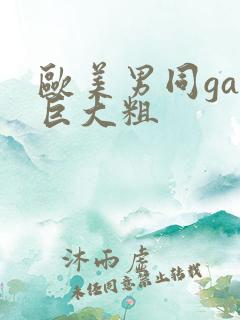 欧美男同gay巨大粗