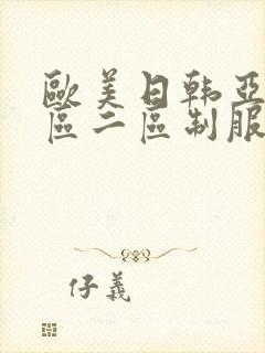 欧美日韩亚洲一区二区制服丝袜在线