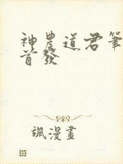 神农道君笔趣阁首发