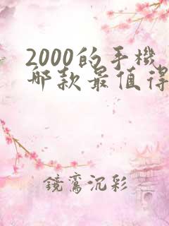 2000的手机哪款最值得入手