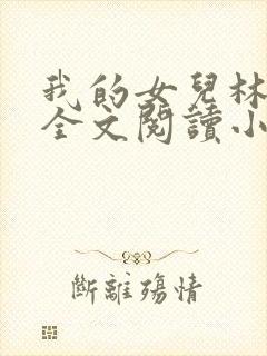 我的女儿林小喜全文阅读小说无弹窗
