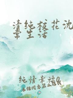 清纯校花沈柔日常生活