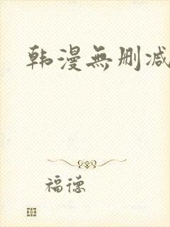 韩漫无删减在线