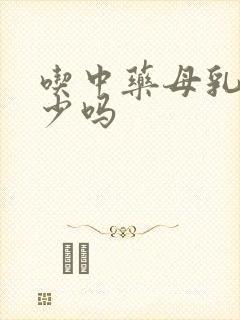 吃中药母乳会变少吗