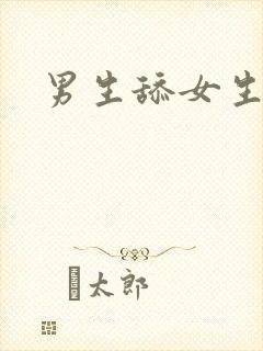 男生舔女生小逼