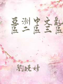 亚洲中文乱码一区二区三区