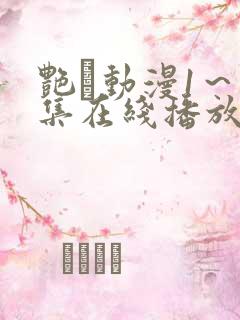 艳鉧动漫1~6集在线播放