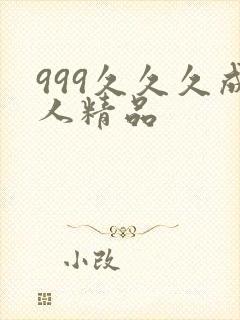 999久久久成人精品