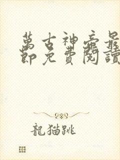 万古神帝最新章节免费阅读飞天鱼