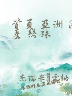 首页 亚洲 国产 丝袜