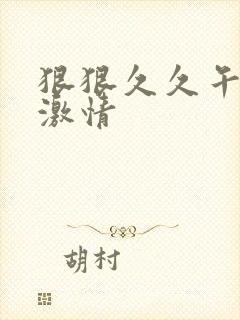 狠狠久久午夜天激情