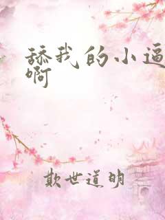 舔我的小逼好爽啊