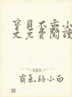 宝贝不乖小说全文免费阅读笔趣阁