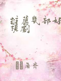 推荐几部好看电视剧