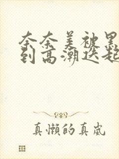 奈奈美被黑人玩到高潮迭起