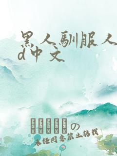 黑人驯服人妻hd中文