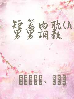 短篇肉耽(h)男男调教