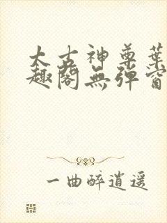 太古神尊叶风笔趣阁无弹窗