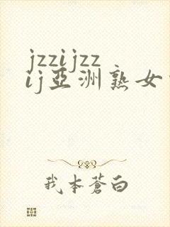 jzzijzzij亚洲熟女少妇18