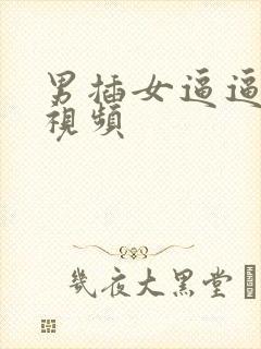 男插女逼逼免费视频