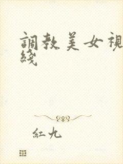 调教美女视频在线