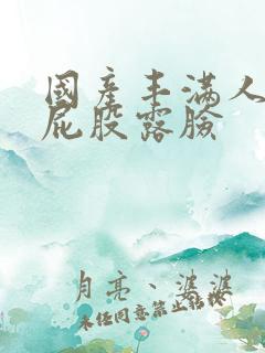 国产丰满人妻大屁股露脸