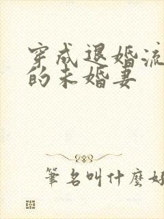 穿成退婚流男主的未婚妻