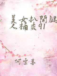 美女扒开腿让男人桶爽91