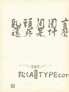 乳头周围有疙瘩还疼是什么原因