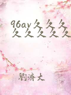 96av久久久久久久久久