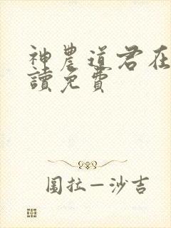 神农道君在线阅读免费