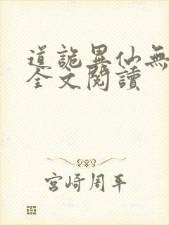 道诡异仙无弹窗全文阅读