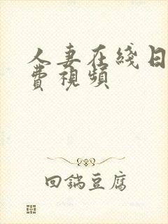 人妻在线日韩免费视频