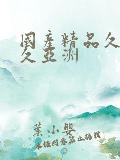 国产精品久久久久亚洲