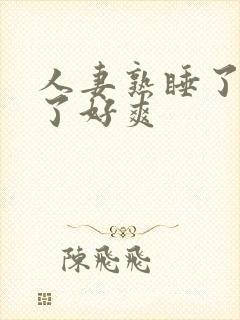 人妻熟睡了被强了好爽