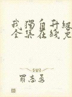 我独自升级漫画全集在线免费观看