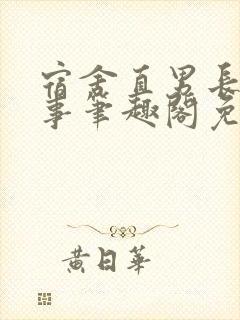 宿舍直男长批纪事笔趣阁免费阅读