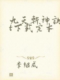 九天斩神诀txt下载完本