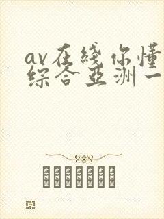 av在线你懂的综合亚洲一区