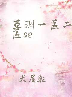 亚洲一区二区三区se