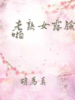 老熟女露脸啪啪啪