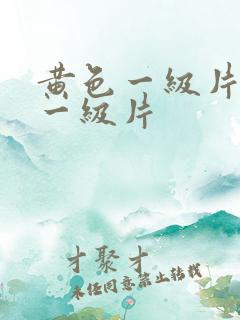 黄色一级片黄色一级片