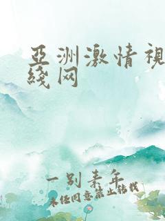 亚洲激情视频在线网