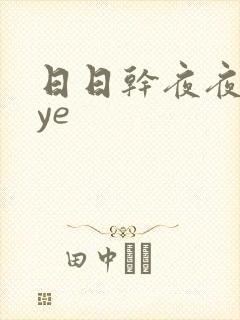 日日干夜夜y爽ye