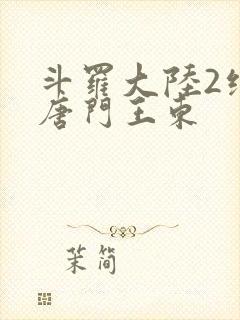 斗罗大陆2绝世唐门王东