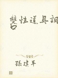 双性道具调教重口