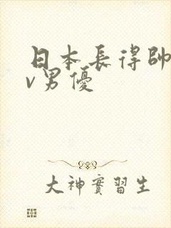 日本长得帅的av男优