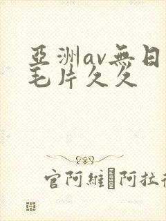 亚洲av无日韩毛片久久