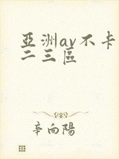 亚洲av不卡一二三区