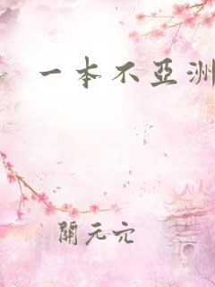 一本不亚洲av